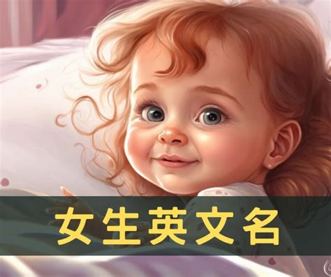 特別的名字 女|特別的女生英文名，這 75 個有氣質又動聽